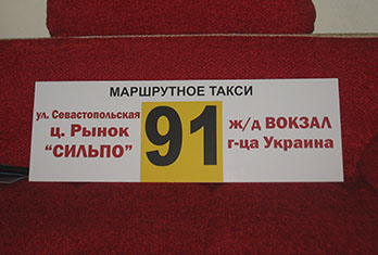 табличка для маршруток